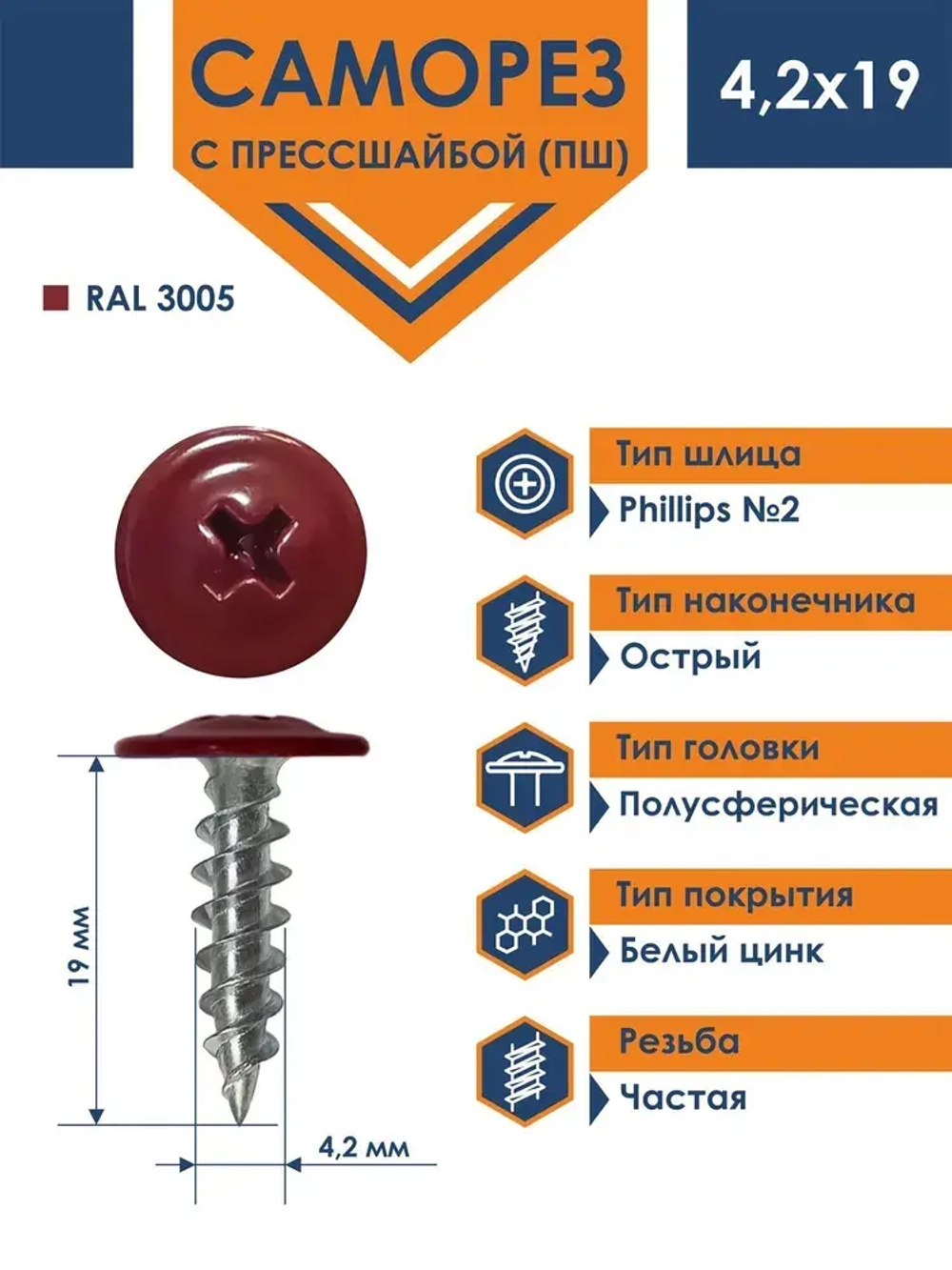 Саморез Daxmer ПШ 4,2х19 с прессшайбой острый RAL 3005