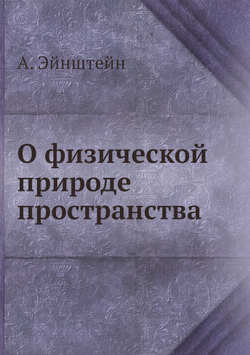 О физической природе пространства | А. Эйнштейн