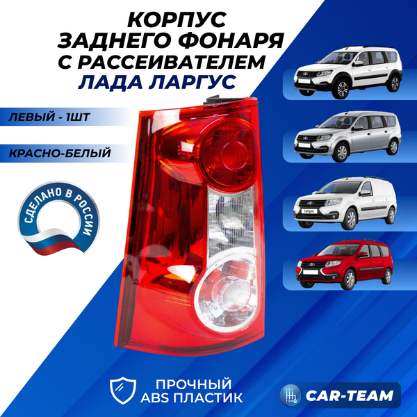 Корпус заднего фонаря Лада Ларгус с рассеивателем "РусФар", левый (8200864612-15)