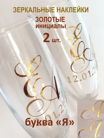Наклейки свадебные на бокалы инициалы "Я"