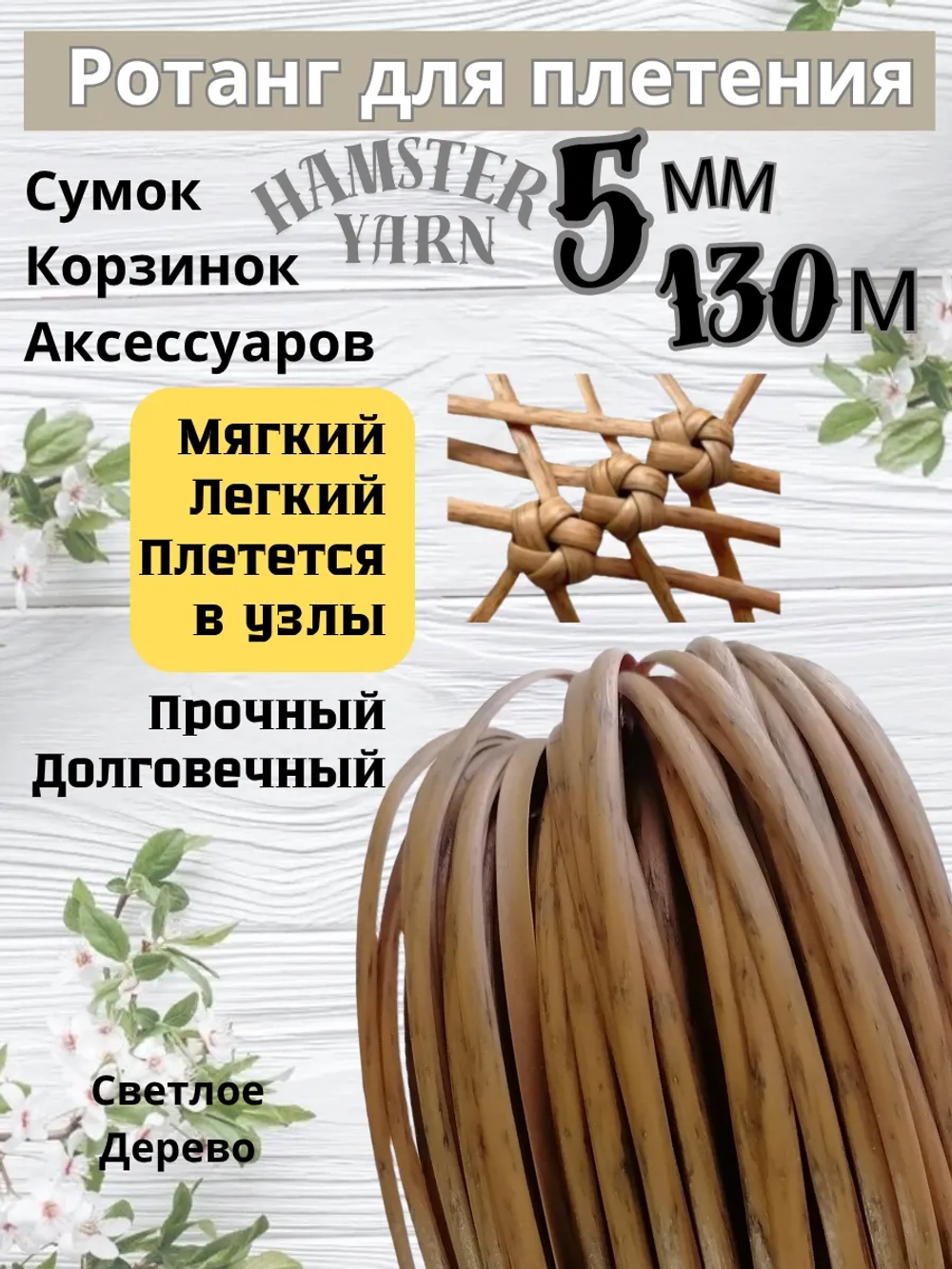 Ротанг для плетения сумок