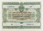 Облигация 25 рублей 1955 год. Серия № 180986. VF