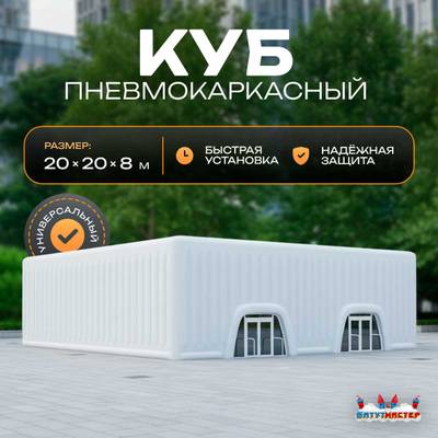 Пневмокаркасный куб «Форт 3» 20×20×8 м — из ПВХ, для выставок, фестивалей и торговых зон
