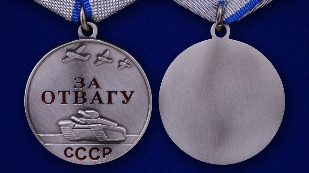 Муляж медаль "За отвагу" СССР (копия)