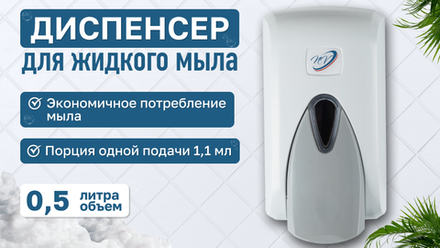 Диспенсеры для жидкого мыла