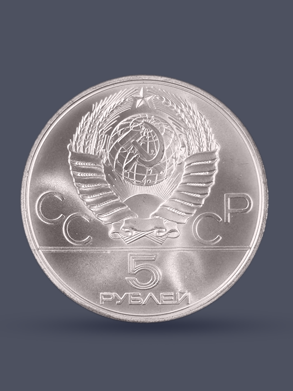 Монета 5 рублей 1979 "XXII Олимпиада 1980 - Метание молота"