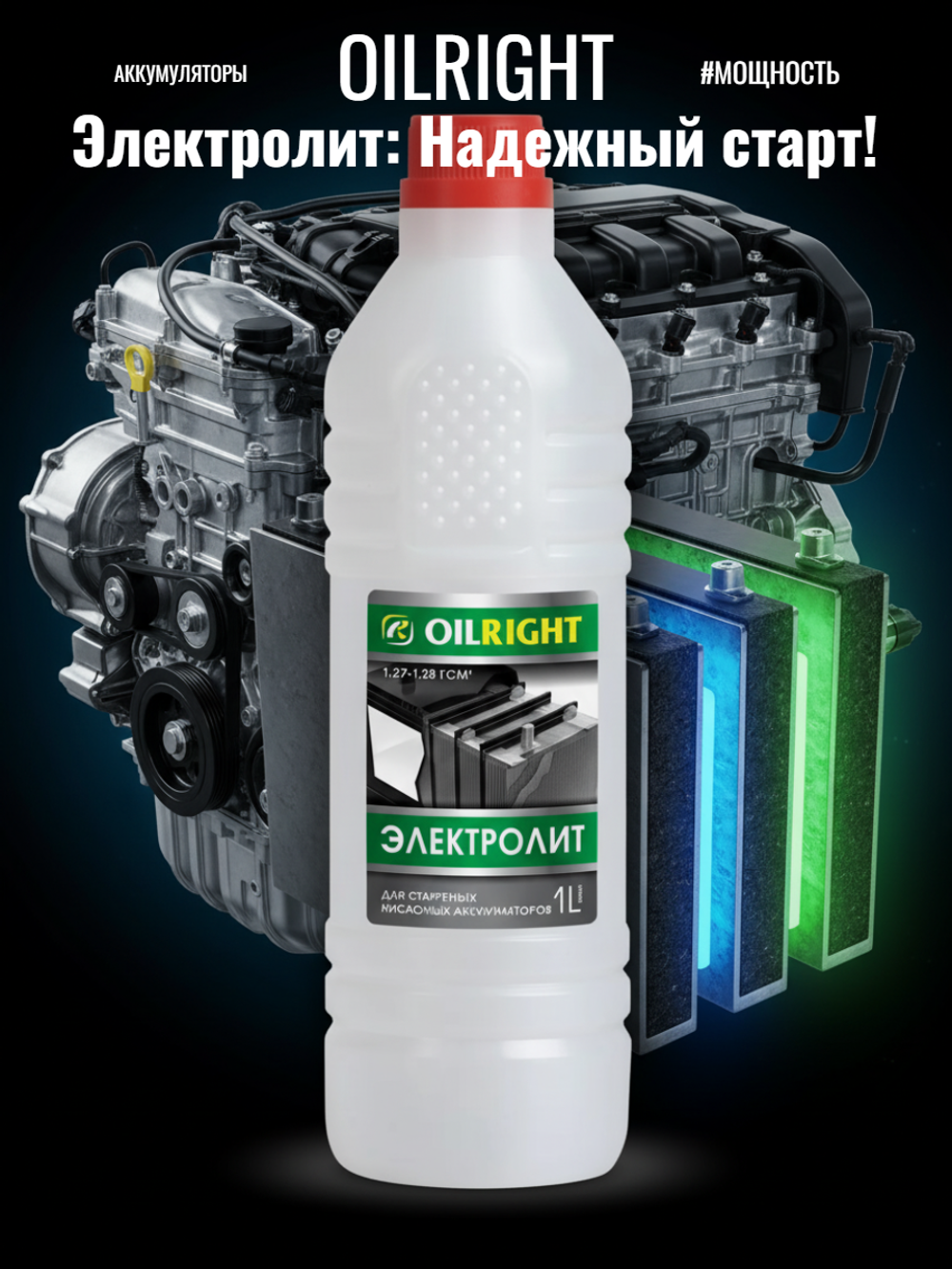 Электролит 1,28 г/куб.см 1л.