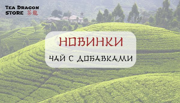 Новинки - чай с добавками