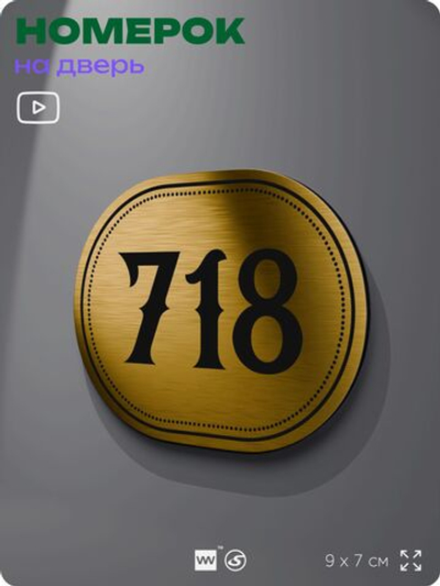 Номерок на дверь квартиры 718, для кабинета, офиса, шильдик 9 х 7 см, золотистый, Айдентика Технолоджи