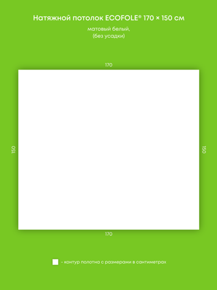 Матовый натяжной потолок 2.6 м2