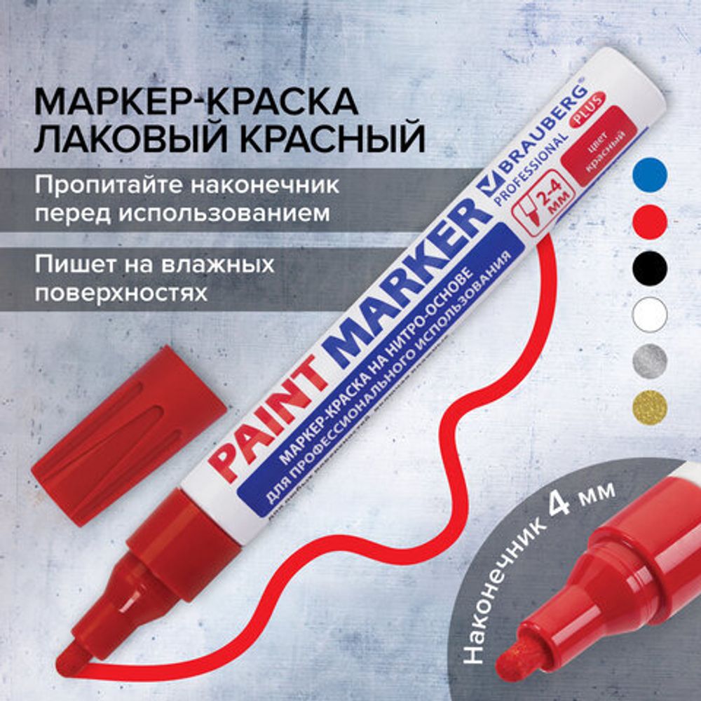 Маркер-краска лаковый (paint marker) 4 мм, КРАСНЫЙ, НИТРО-ОСНОВА, алюминиевый корпус, BRAUBERG PROFESSIONAL PLUS, 151446