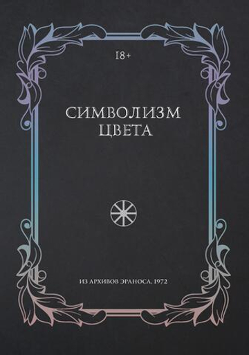 Символизм цвета. Из архивов Эраноса 1972