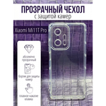 Чехол прозрачный с защитой камеры для Xiaomi 11T Pro , 013168