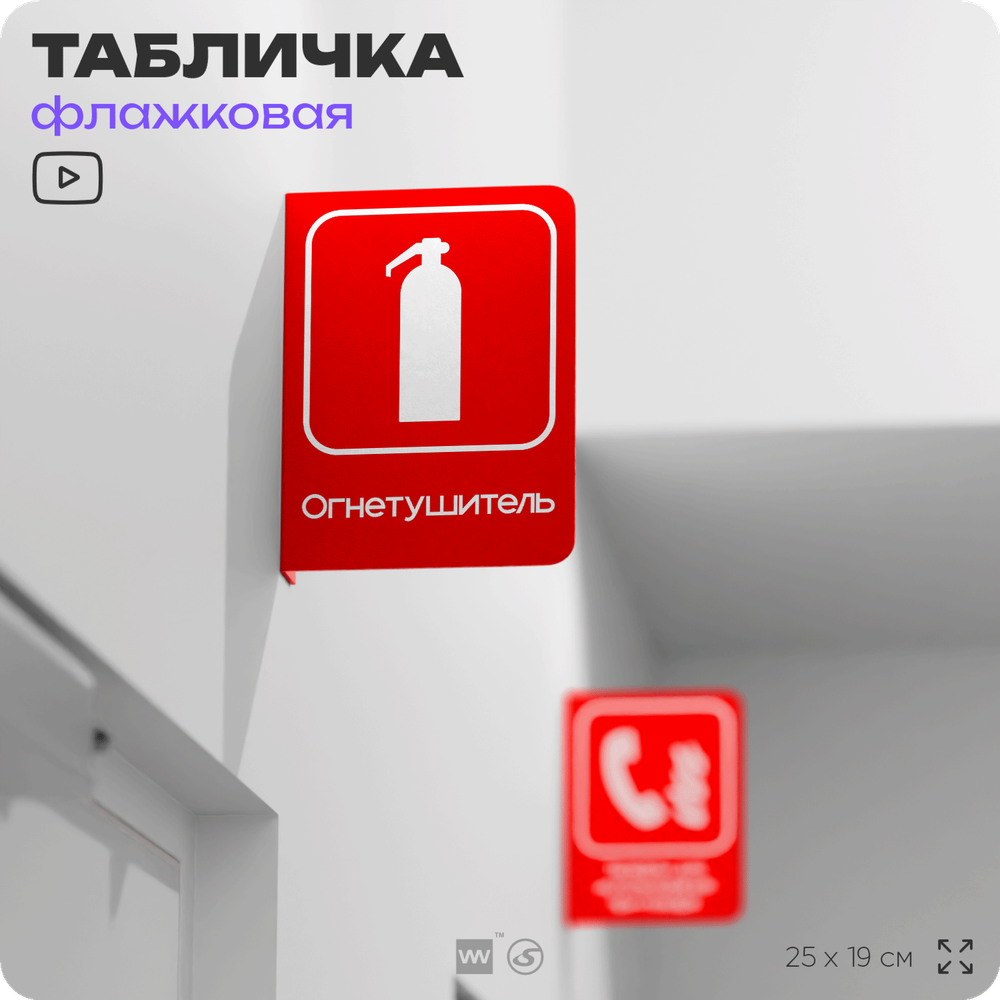 Табличка Огнетушитель флажковая на стену, двусторонняя с крепежом, 19 х 25 см, для офиса, кафе, ресторана, серия COSMO, Айдентика Технолоджи