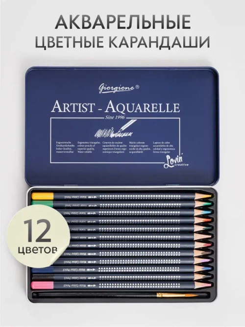 Карандаши цветные акварельные для рисования набор 12 цветов в металлическом пенале