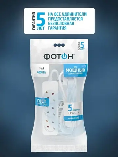 Удлинитель сетевой для розетки ФОТОН 16А 5м 3 розетки с заземлением белый, ГОСТ