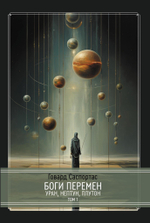 Боги перемен: Уран, Нептун, Плутон. 2 книги (PDF)