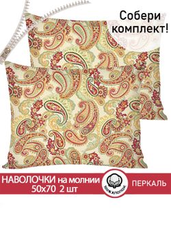 Наволочка комплект 2шт перкаль Сказка "Восточная сказка" 50x70 см на молнии