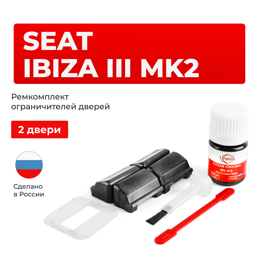 Ремкомплект ограничителей дверей Seat IBIZA (III) Mk2 6K (2 двери, тип 33) 1993-2002