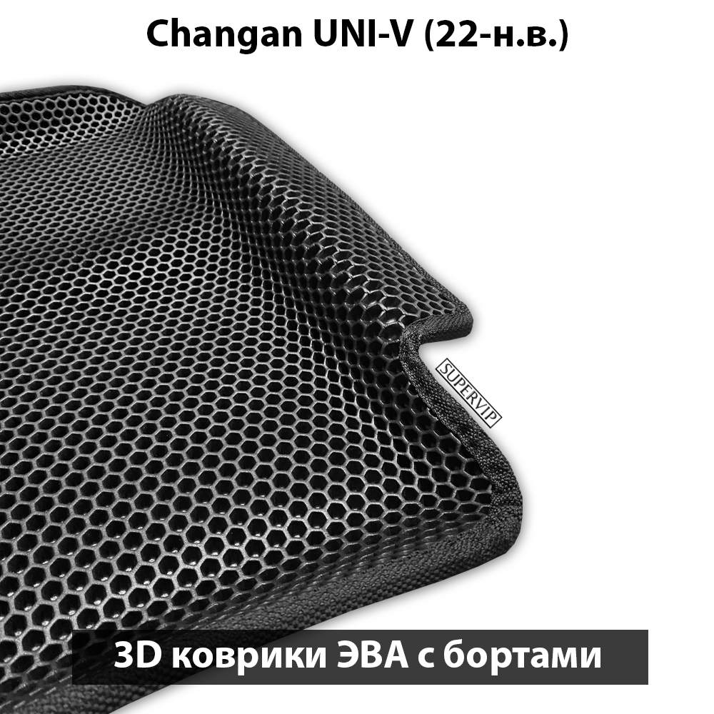 Автомобильные коврики ЭВА с бортами для Changan UNI-V (22-н.в.)
