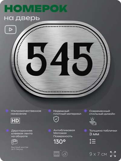 Номерок на дверь квартиры 545, для кабинета, офиса, шильдик 9 х 7 см, серебристый, Айдентика Технолоджи