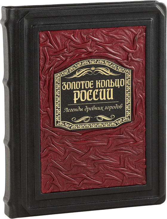 Золотое кольцо России. Легенды древних городов
