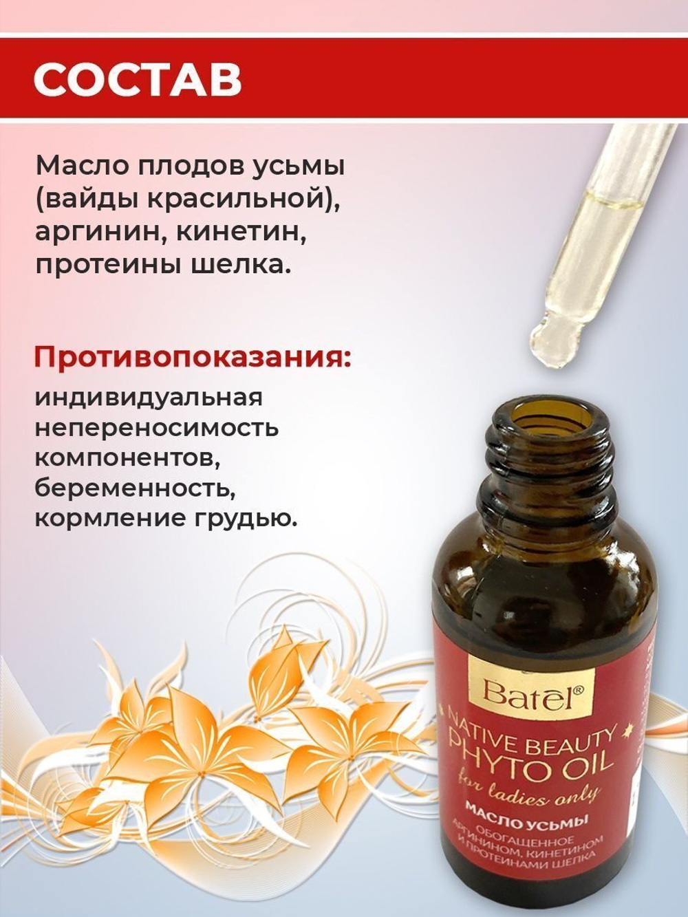 Batel. Масло усьмы, обогащенное аргинином, кинетином и протеинами шелка