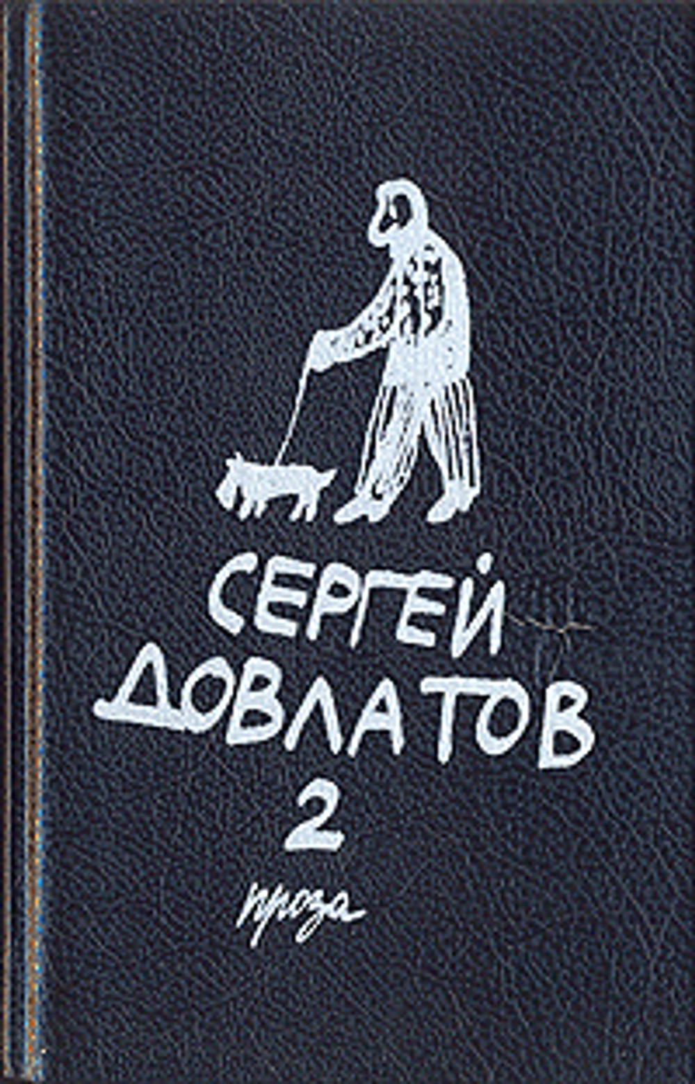 Сергей Довлатов. Собрание прозы в трех томах. Том 2
