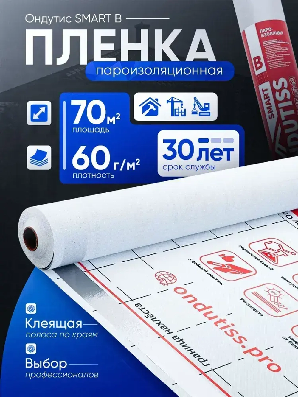 Пароизоляционная пленка пароизоляция Ондутис Смарт Б (Ondutiss Smart B), 70 м2, универсальная для кровли и стен с клеящей полосой