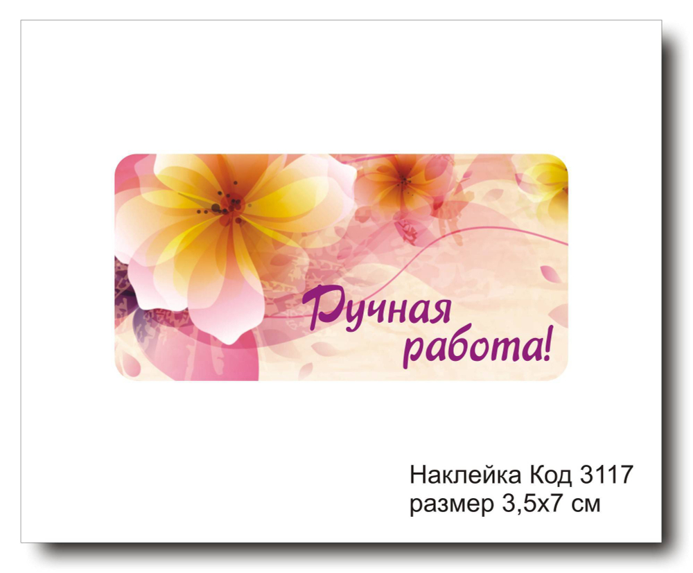 Наклейка код 3117 размер 3.5х7 см "Ручная работа" - комплект 5 шт
