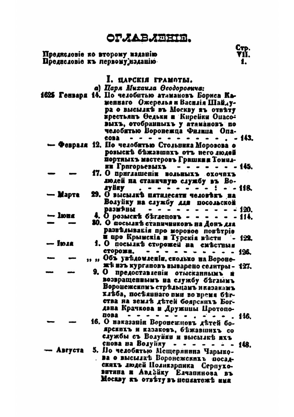 Древние грамоты и другие письменные памятники, касающиеся Воронежской губернии и частию Азова. Книжка 1 | Н.И. Второв