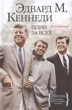 КоЛибри//Эдвард М.Кеннеди. Один за всех. Воспоминания/