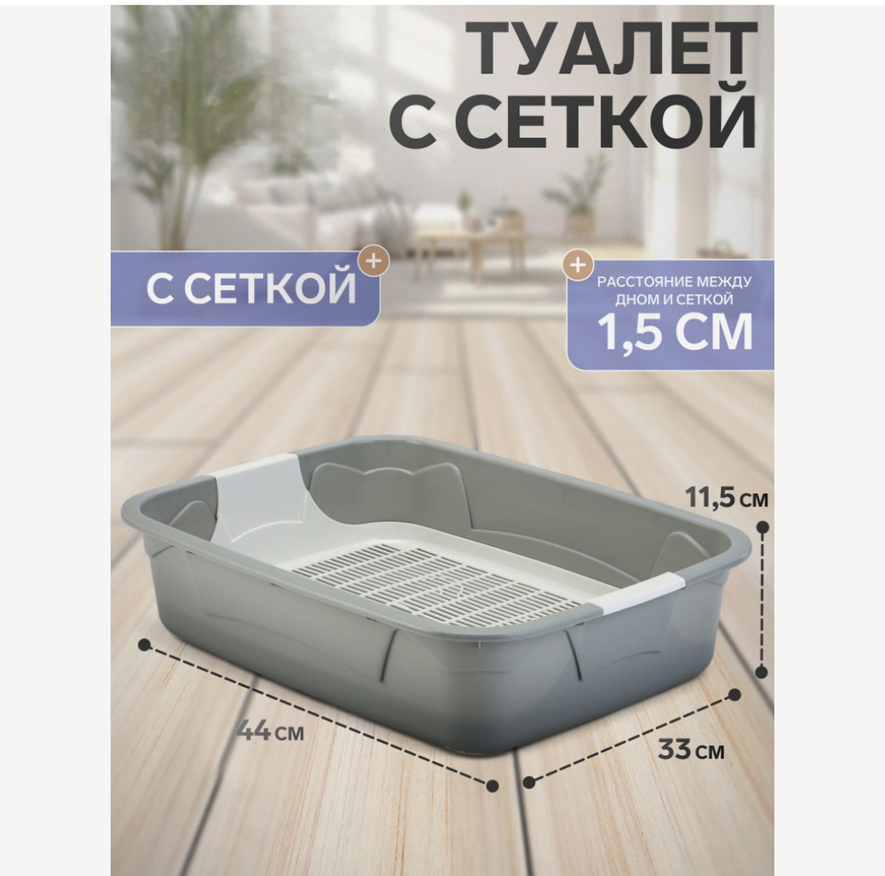 Туалет с сеткой, 44×33×11.5 см, серый, белый