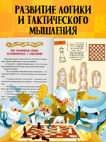 Энциклопедия в сказках. Моя первая книга про шахматы в сказках