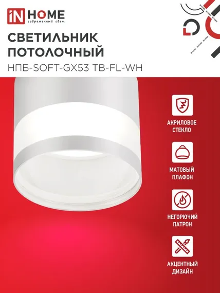 Светильник потолочный НПБ-SOFT-GX53 ТB-FL-WH под GX53 матовый плафон, 82х70мм белый IN HOME