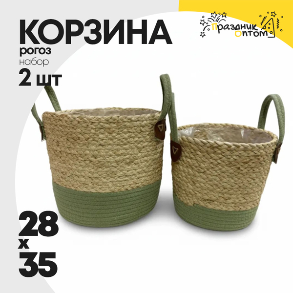 
          Корзина 28х25х35 см Набор 2шт Рогоз с ручкой (Зеленый)