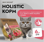 Влажный холистик корм для стерилизованных кошек Best Dinner Cat Holistic 0,075кг индейка с тунцом в желе. 6 упаковок