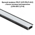 Профиль FM1/F, врезной, черный, 18х6мм, БЕЗ рассеивателя, L-2000