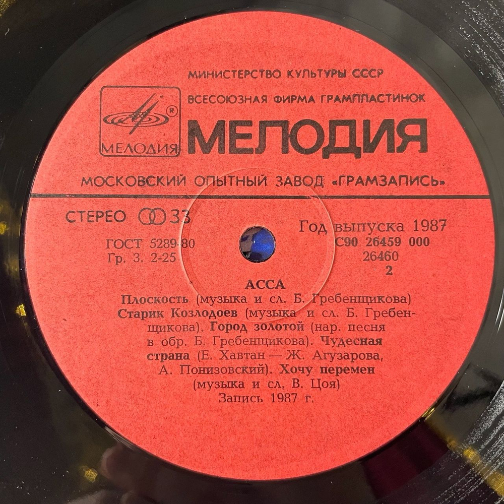 Винтажная виниловая пластинка LP Асса (СССР 1987) Чудесная Страна