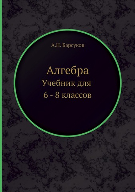 Алгебра. Учебник для 6 - 8 классов | А.Н. Барсуков