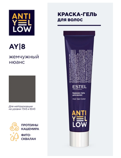 КРАСКА-ГЕЛЬ ANTI-YELLOW AY |8