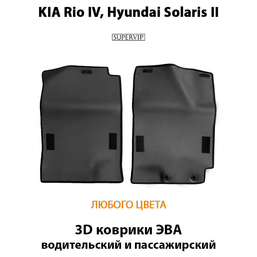 Передние автомобильные коврики ЭВА для KIA Rio IV (17-23г.), Hyundai Solaris II (17-22г.)