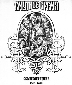 Россия. Смутное время. Комплект из 5-ти книг