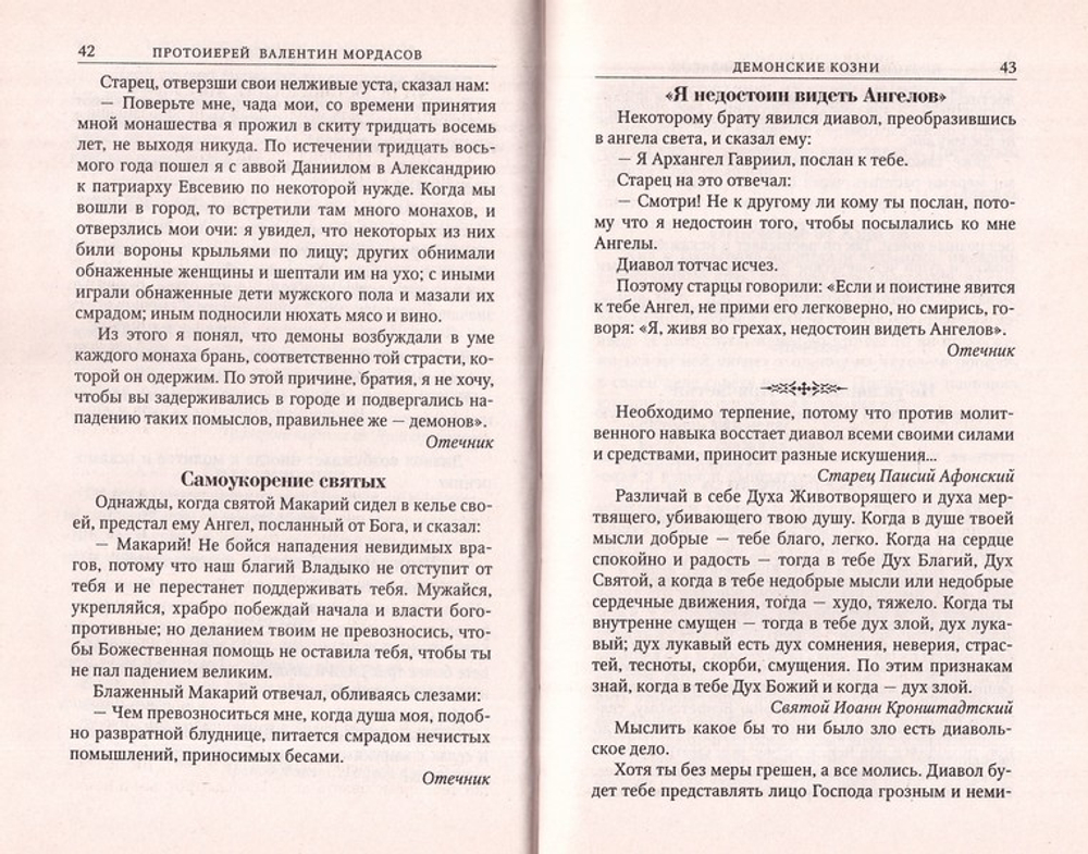 Помощь Ангелов и бесовские козни. Назидательные истории о кознях демонов и помощи Ангелов. Протоиерей Валентин Мордасов
