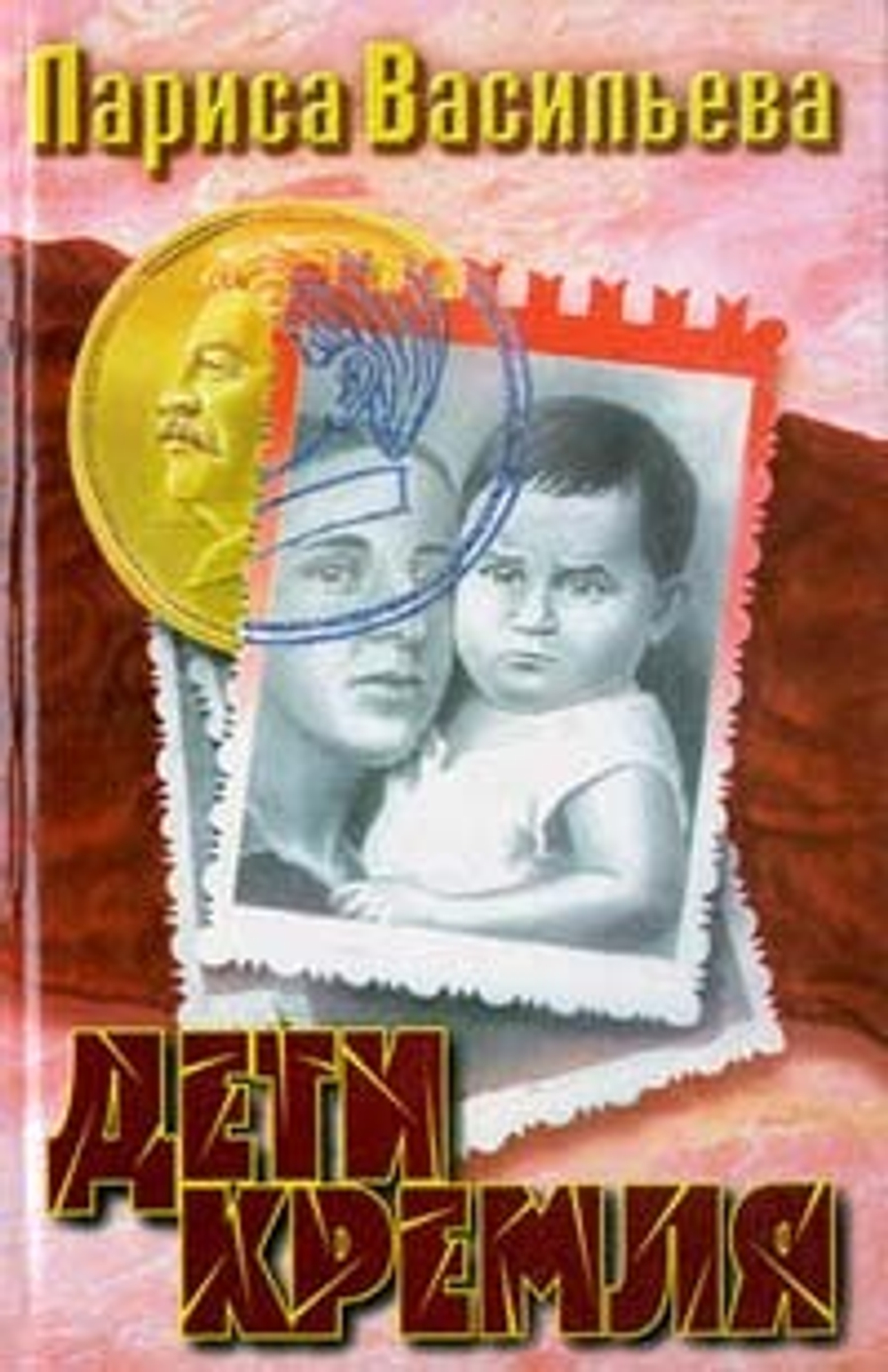 Дети Кремля