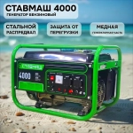 Генератор бензиновый Ставмаш 4000