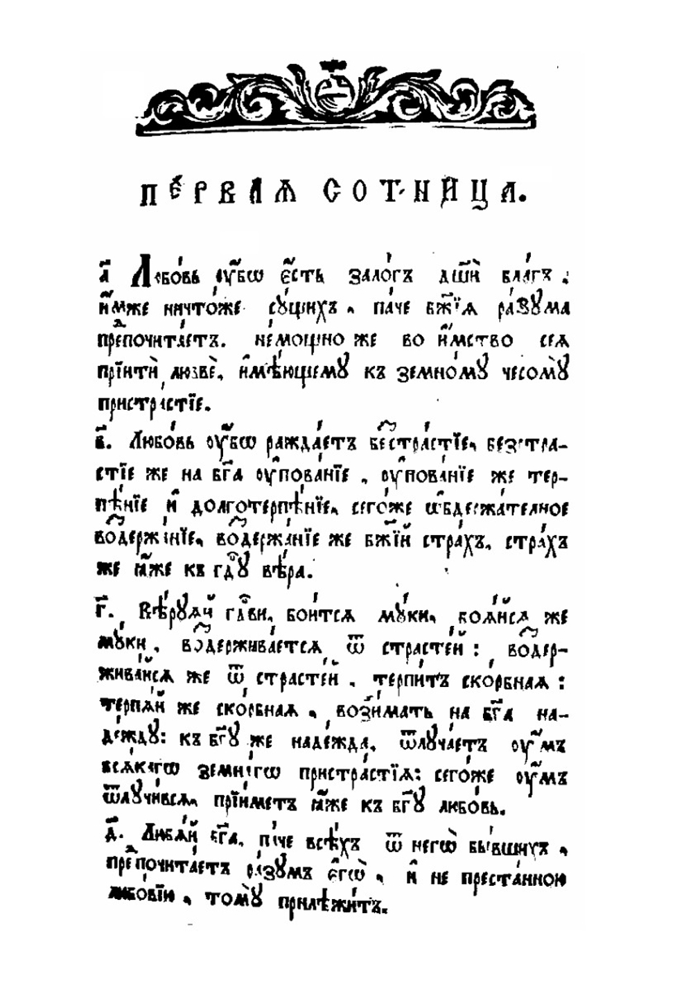 Четыре сотницы о любви | Преподобный Максим Исповедник