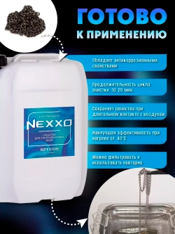 Средство для ультразвуковой ванны NEXXO Нейтральное 5 л.