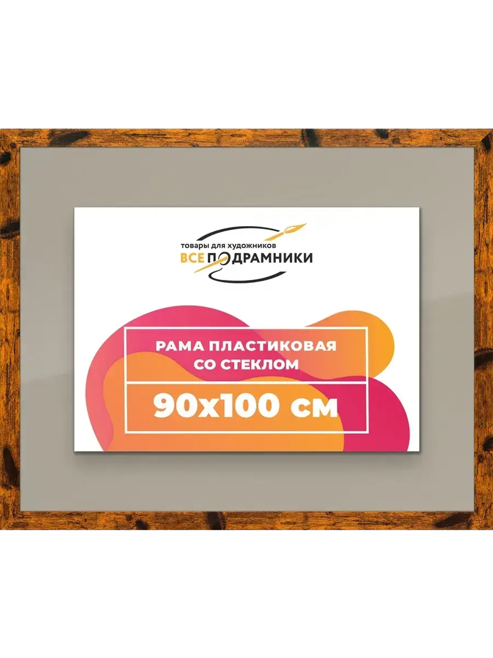 Рамка 90x100 для постера и фотографий