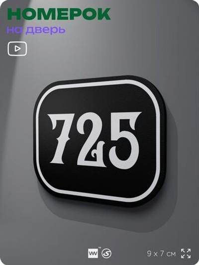 Номерок на дверь квартиры 725, для кабинета, офиса, шильдик 9 х 7 см, черный, Айдентика Технолоджи